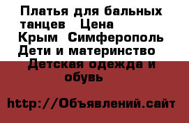 Платья для бальных танцев › Цена ­ 5 000 - Крым, Симферополь Дети и материнство » Детская одежда и обувь   